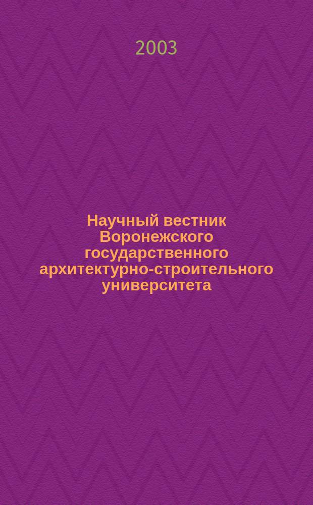 Научный вестник Воронежского государственного архитектурно-строительного университета : Науч.-техн. журн. № 1
