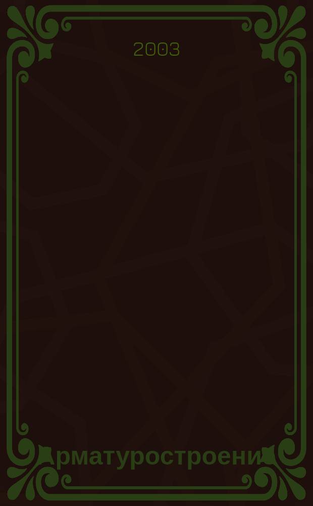 Арматуростроение : Отрасл. науч.-техн. журн. 2003, №4(26)