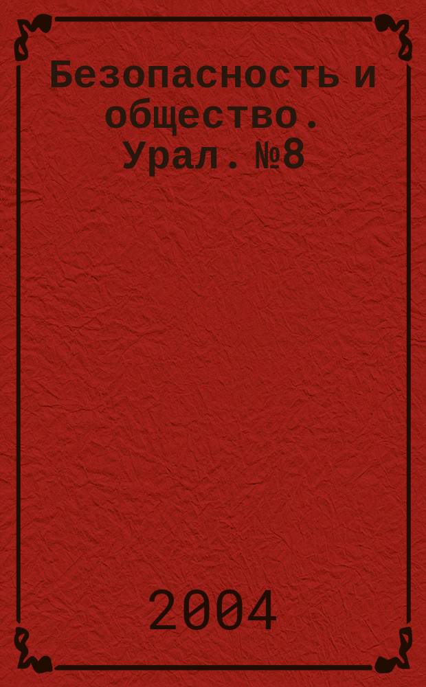 Безопасность и общество. Урал. №8/9