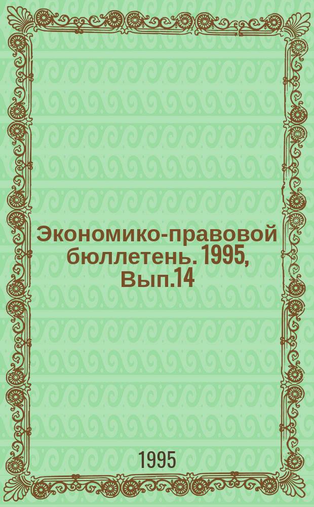Экономико-правовой бюллетень. 1995, Вып.14(64) : Имущественные налоги с физических лиц