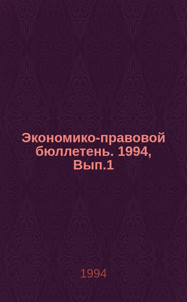 Экономико-правовой бюллетень. 1994, Вып.1(33) : Приватизация России: порядок проведения в 1994 году