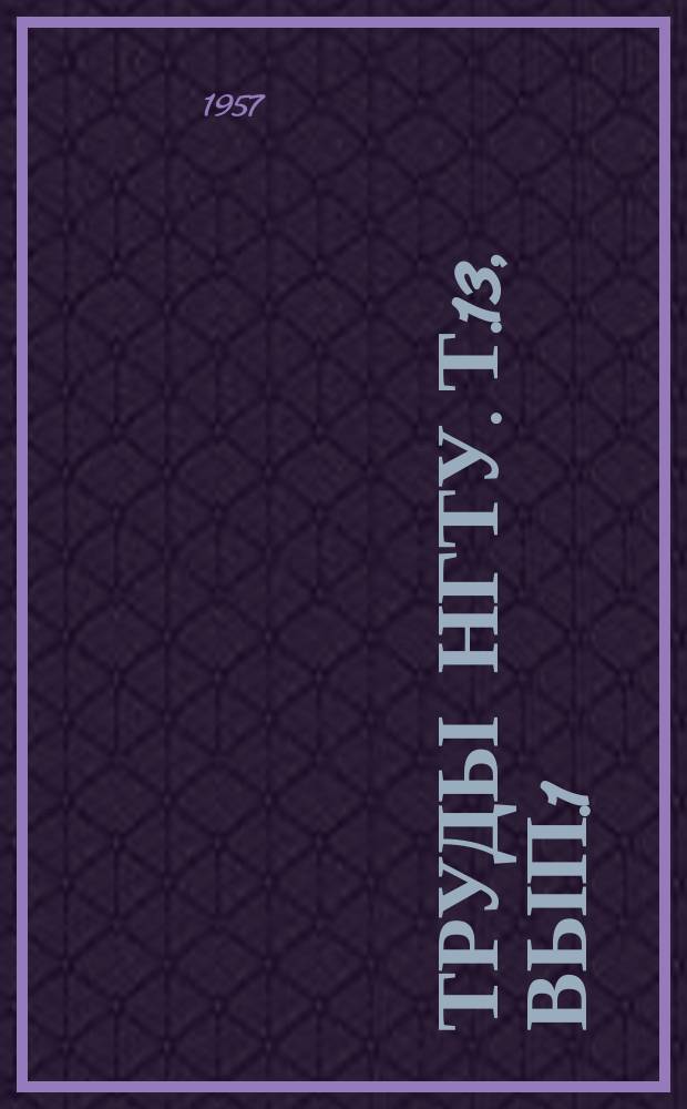Труды НГТУ. Т.13, Вып.1