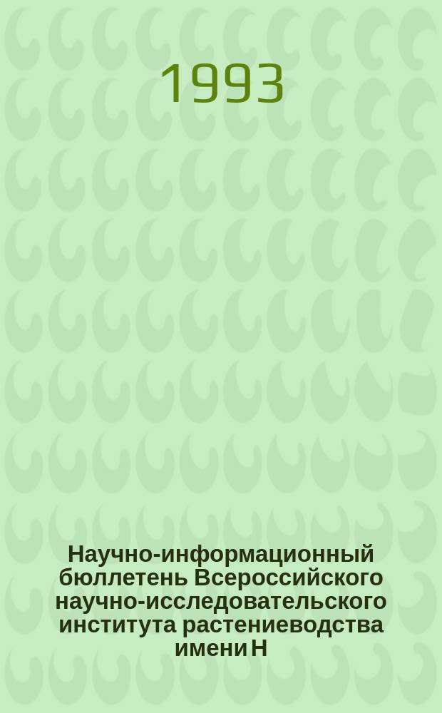 Научно-информационный бюллетень Всероссийского научно-исследовательского института растениеводства имени Н.И. Вавилова. Вып.234 : Генофонд культурных растений для целей селекции