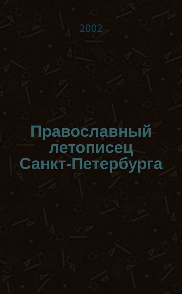 Православный летописец Санкт-Петербурга : Журн. С.-Петерб. обществ. орг. "Православ. С-Петербург". №11