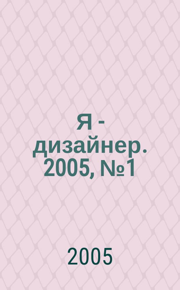 Я - дизайнер. 2005, № 1 (3)