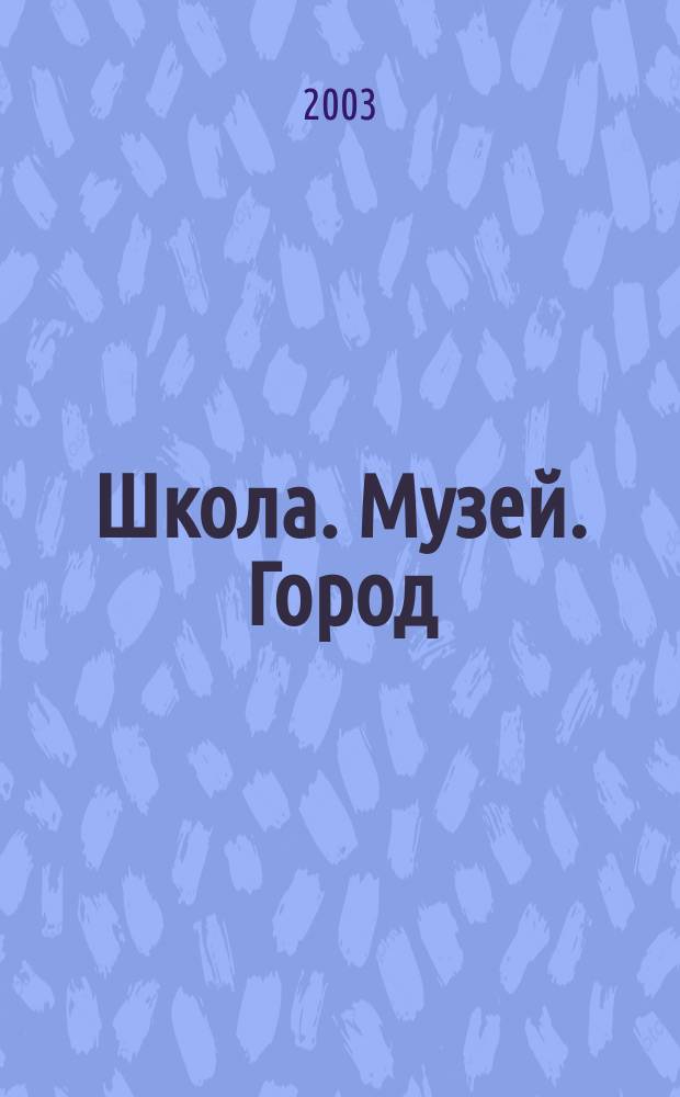 Школа. Музей. Город