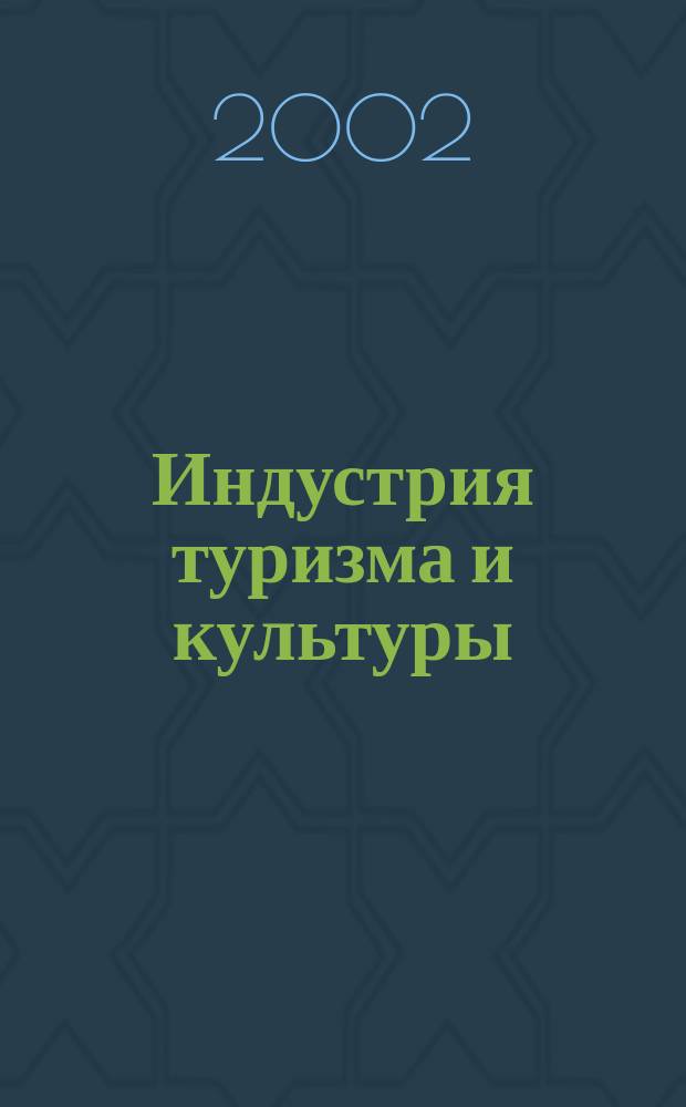 Индустрия туризма и культуры = Russian travel industry