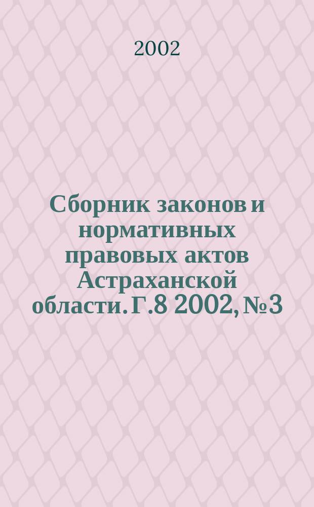 Сборник законов и нормативных правовых актов Астраханской области. Г.8 2002, №3