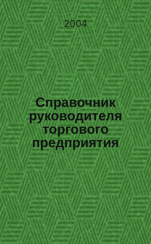 Справочник руководителя торгового предприятия : Ежемес. журн. 2004, №5