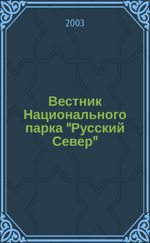 Вестник Национального парка "Русский Север" : Офиц. изд. Нац. парка "Рус. Север". 2003, №3