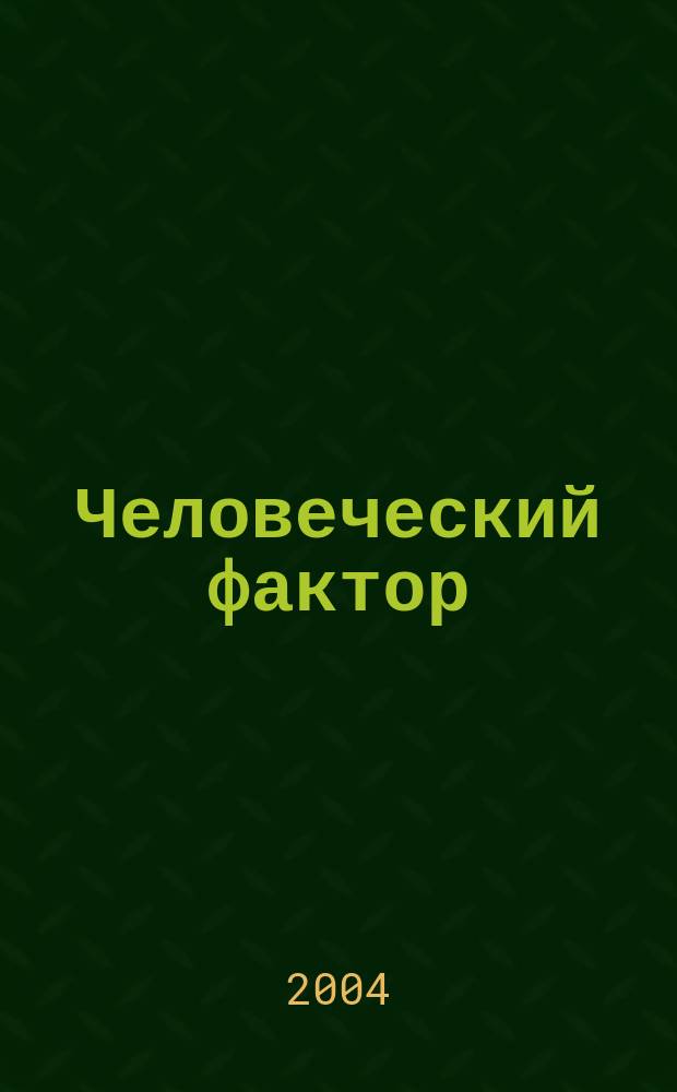 Человеческий фактор: общество и власть