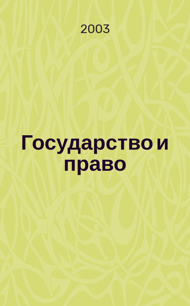 Государство и право: теория и практика : Межвуз. сб. науч. тр. Вып.2