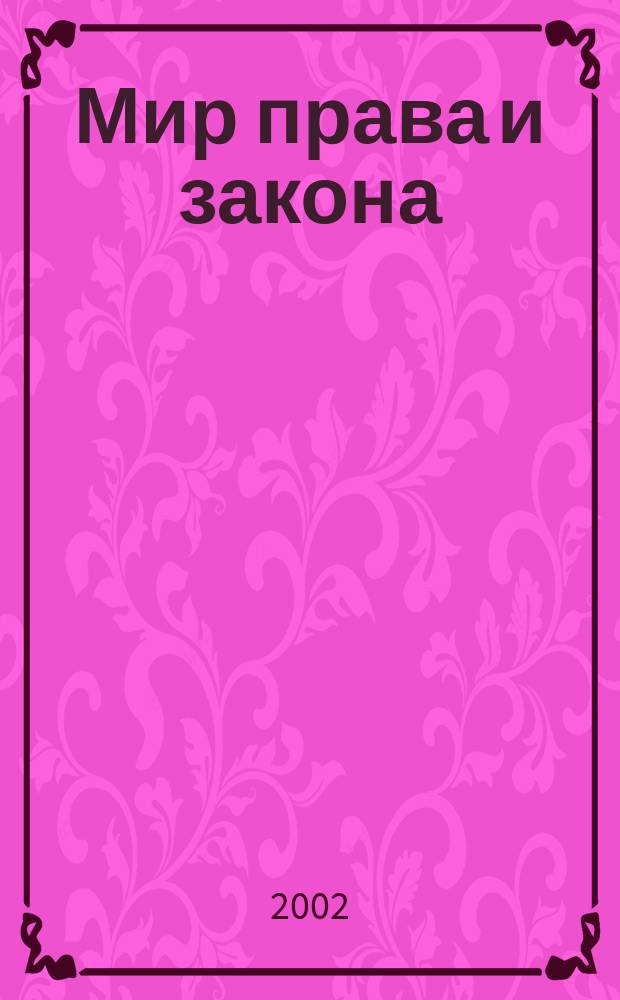 Мир права и закона : Офиц. док. Библиогр. указ. 2002, №1(13)