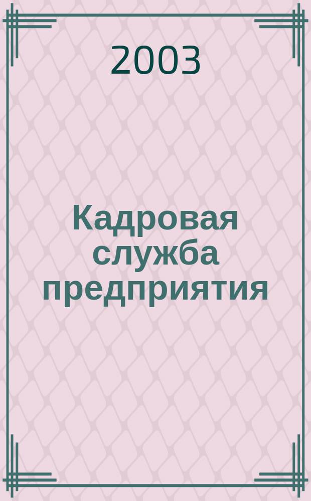 Кадровая служба предприятия : Ежемес. журн. 2003, №7(13)