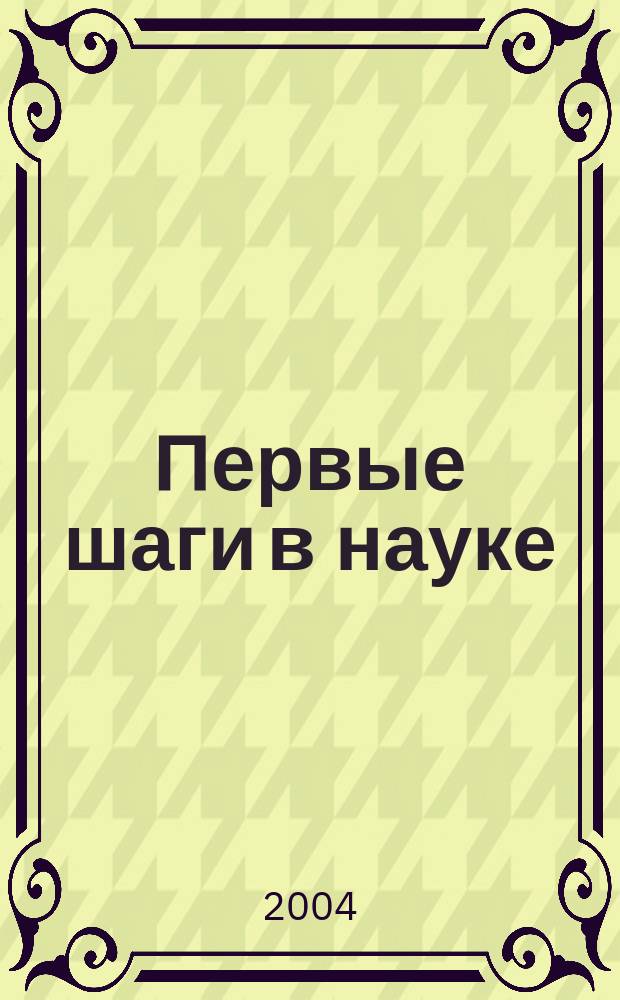 Первые шаги в науке : Сб. ст