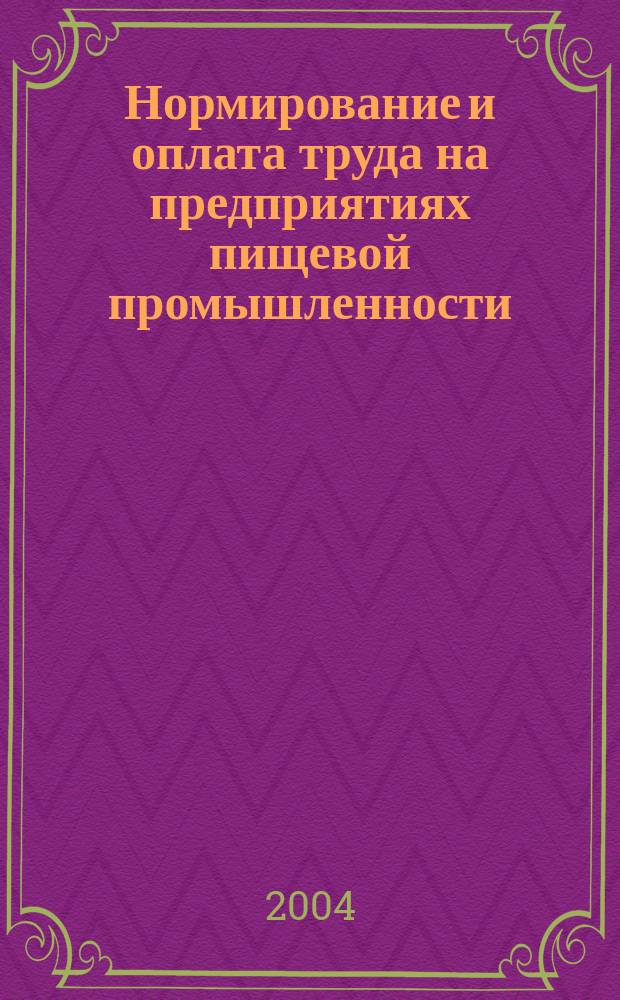 Нормирование и оплата труда на предприятиях пищевой промышленности : Ежемес. науч.-практ. журн. 2004, №7