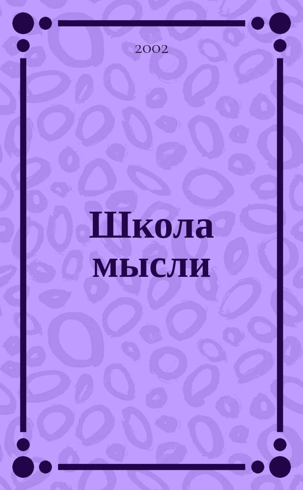 Школа мысли : Альм. гуманит. знания Сб. науч. тр. [№1]
