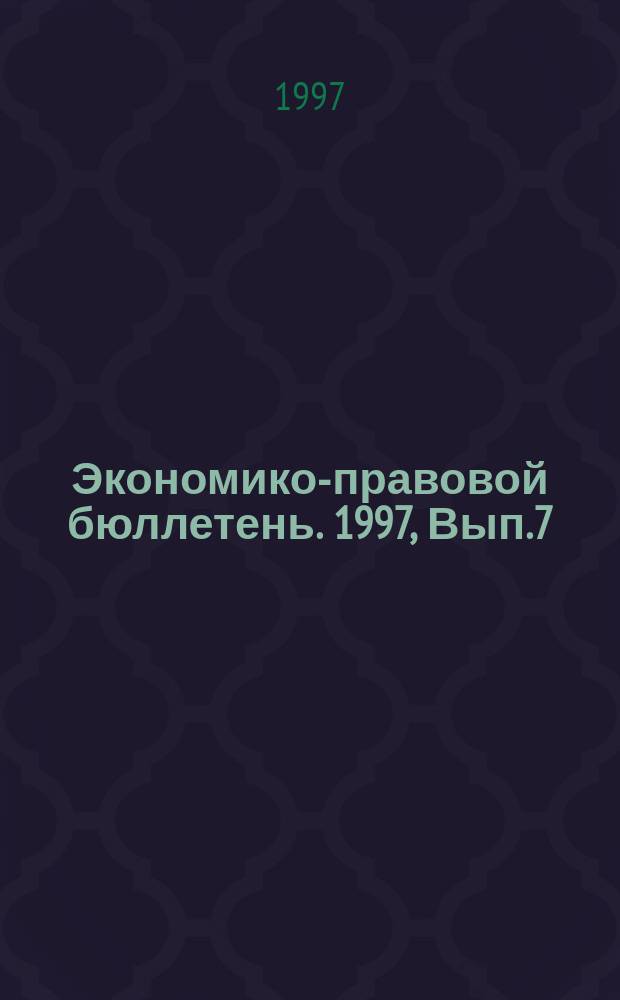 Экономико-правовой бюллетень. 1997, Вып.7(88) : Учет депозитарных операций с ценными бумагами в коммерческих банках