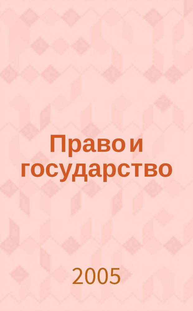 Право и государство: теория и практика : Науч.-практ. и информ.-аналит. ежемес. журн. 2005, №3