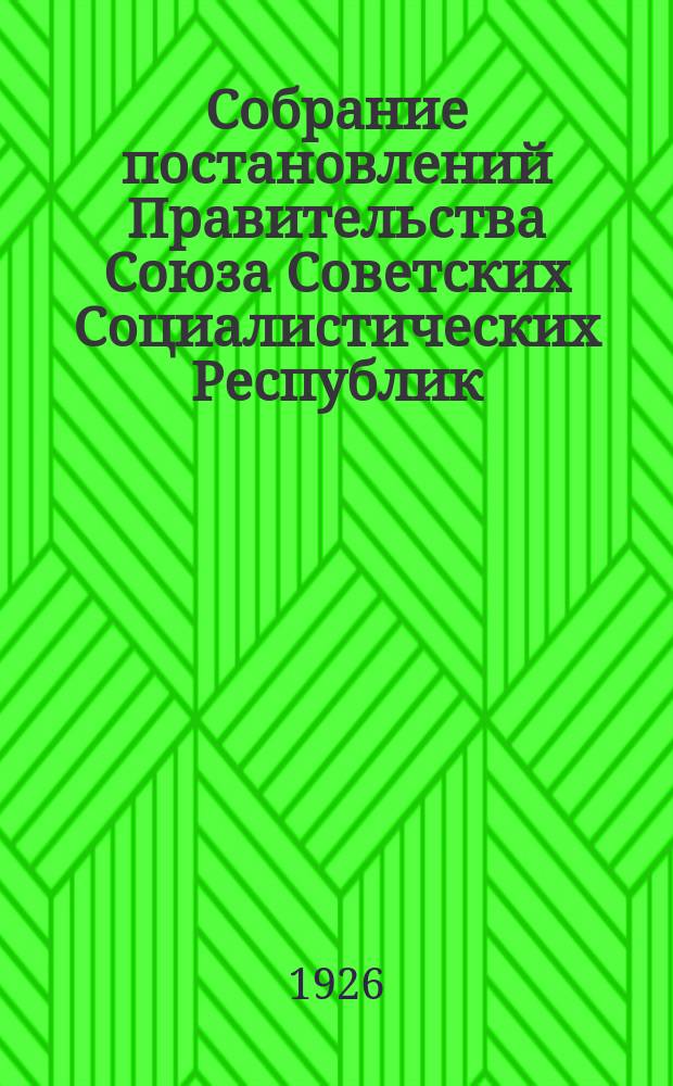 Собрание постановлений Правительства Союза Советских Социалистических Республик : [Изд.: Упр. делами Совета министров СССР]. 1926, №45