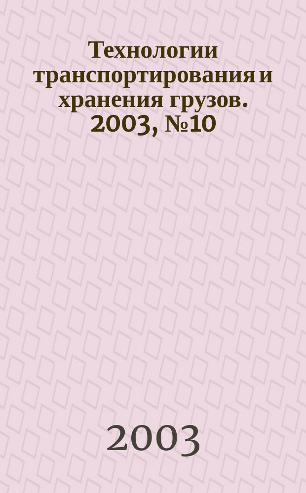 Технологии транспортирования и хранения грузов. 2003, №10