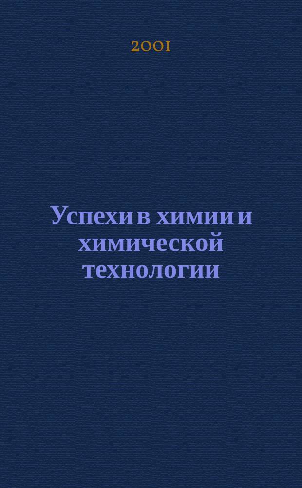 Успехи в химии и химической технологии : Сб. науч. тр. Т.15, №4
