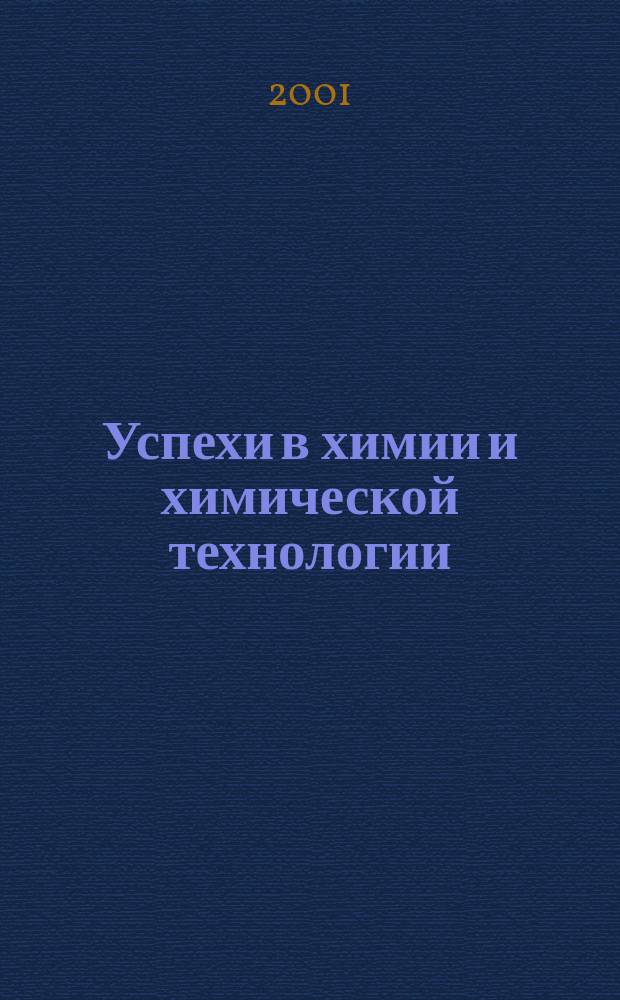 Успехи в химии и химической технологии : Сб. науч. тр. Т.15, №4