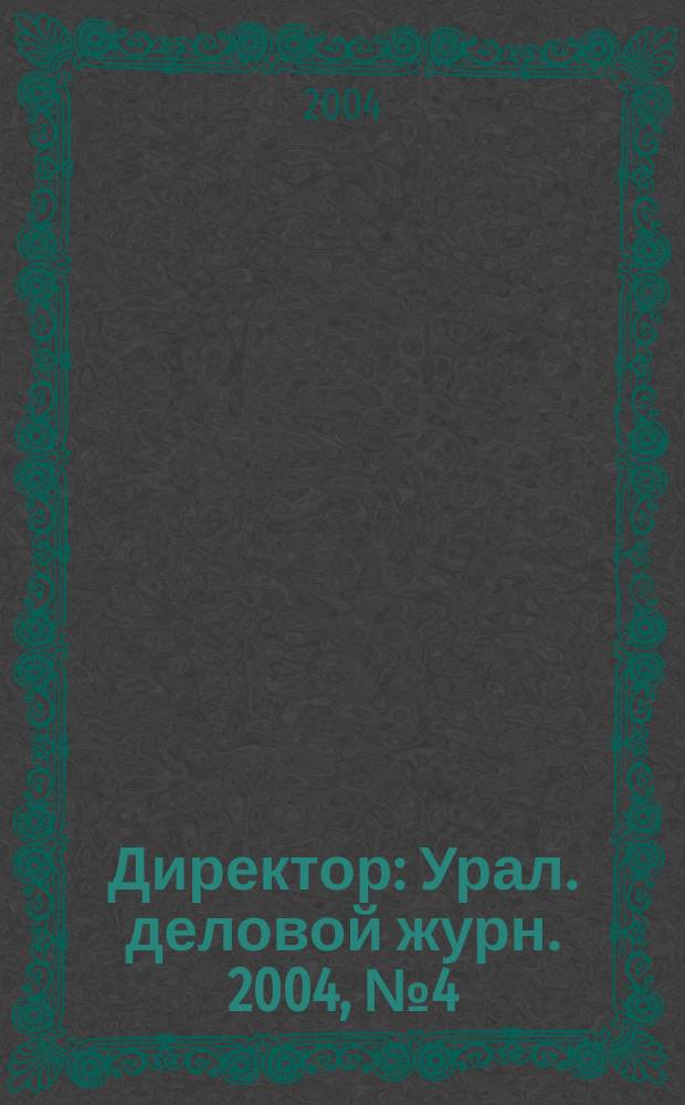 Директор : Урал. деловой журн. 2004, №4(50)