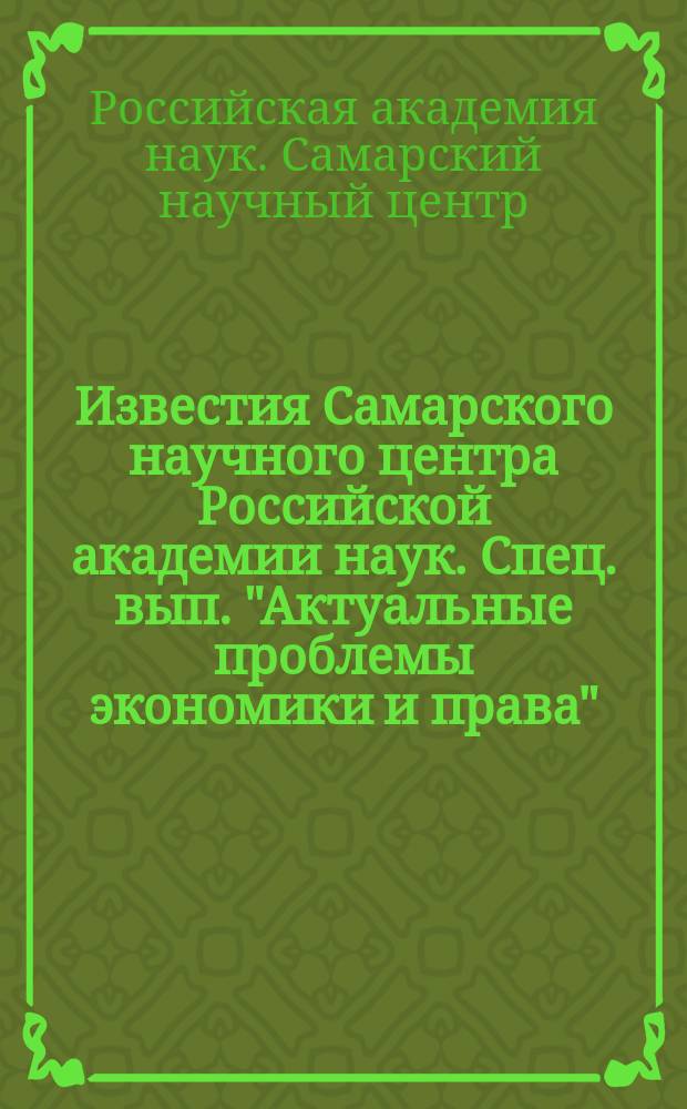 Известия Самарского научного центра Российской академии наук. Спец. вып. "Актуальные проблемы экономики и права"