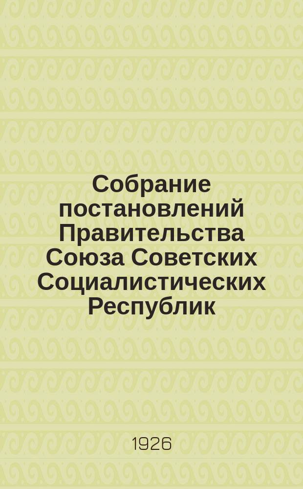 Собрание постановлений Правительства Союза Советских Социалистических Республик : [Изд.: Упр. делами Совета министров СССР]. 1926, №39