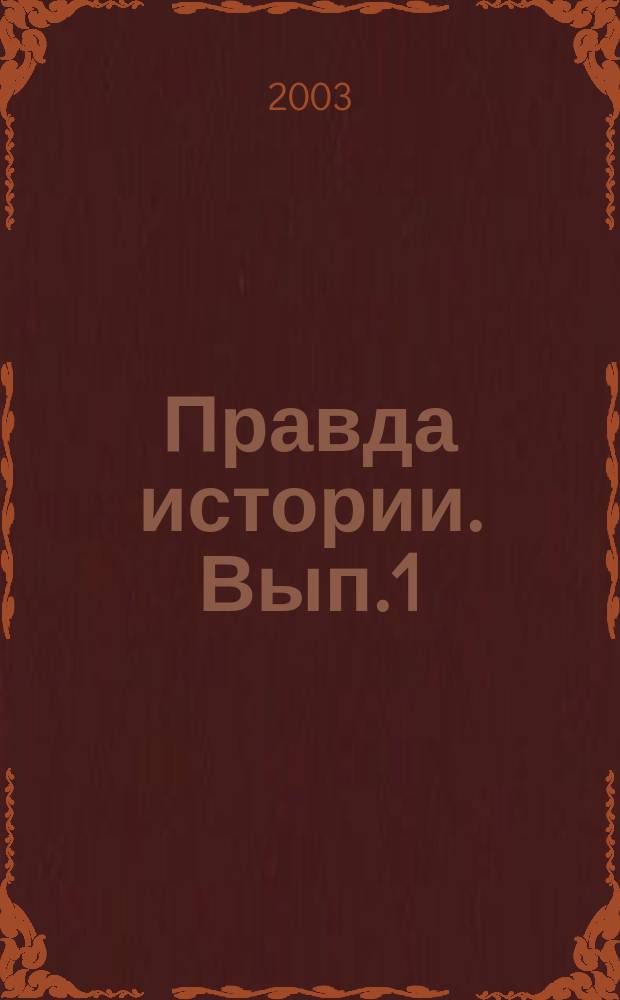 Правда истории. Вып.1