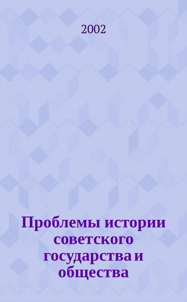 Проблемы истории советского государства и общества : Сб. науч. тр