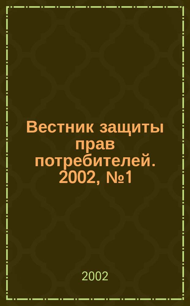 Вестник защиты прав потребителей. 2002, №1(5)