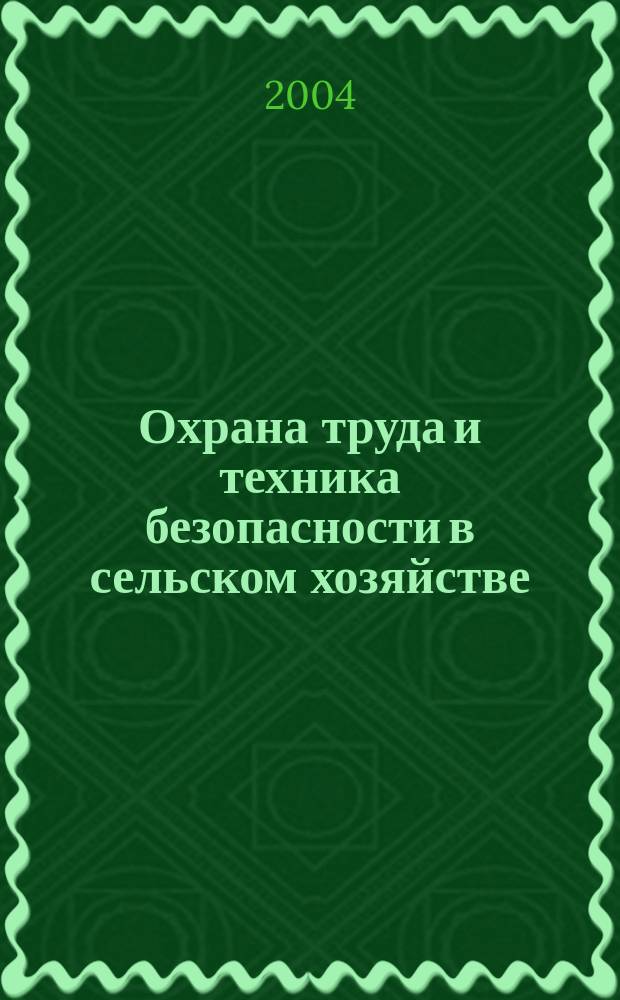 Охрана труда и техника безопасности в сельском хозяйстве : Ежемес. произв.-техн. журн. 2004, №8