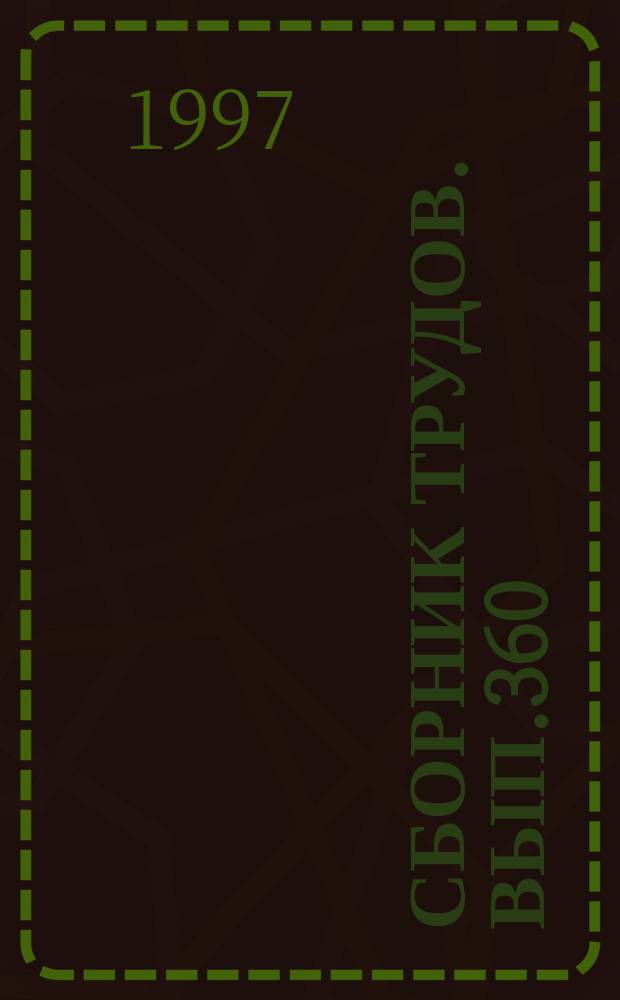 Сборник трудов. Вып.360(388) : Повышение эффективности электрификации сельскохозяйственного производства