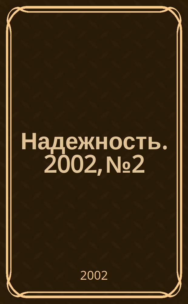 Надежность. 2002, №2