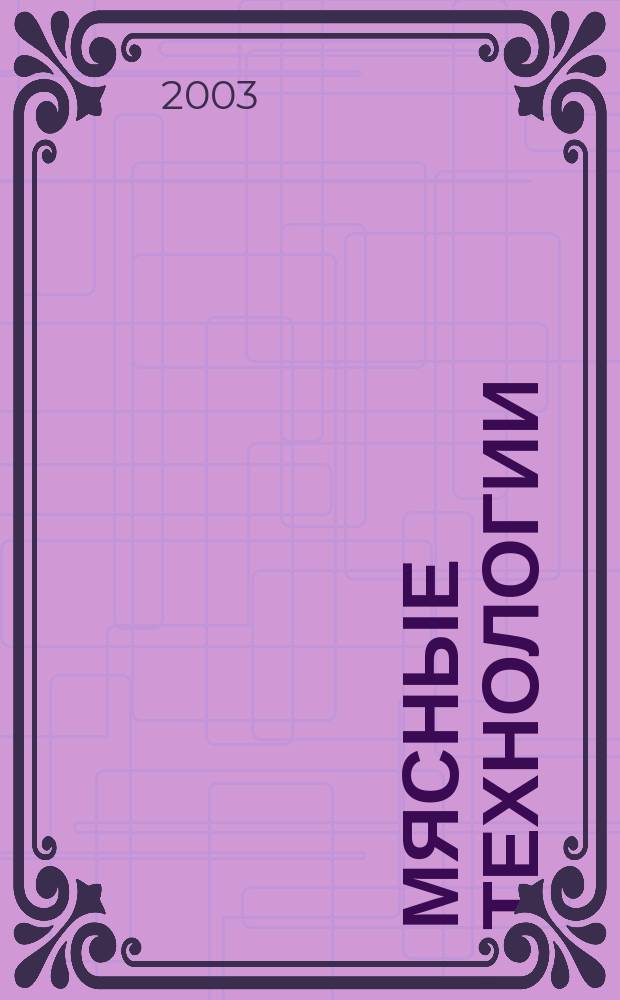 Мясные технологии : Специализ. информ. бюл. 2003, №1