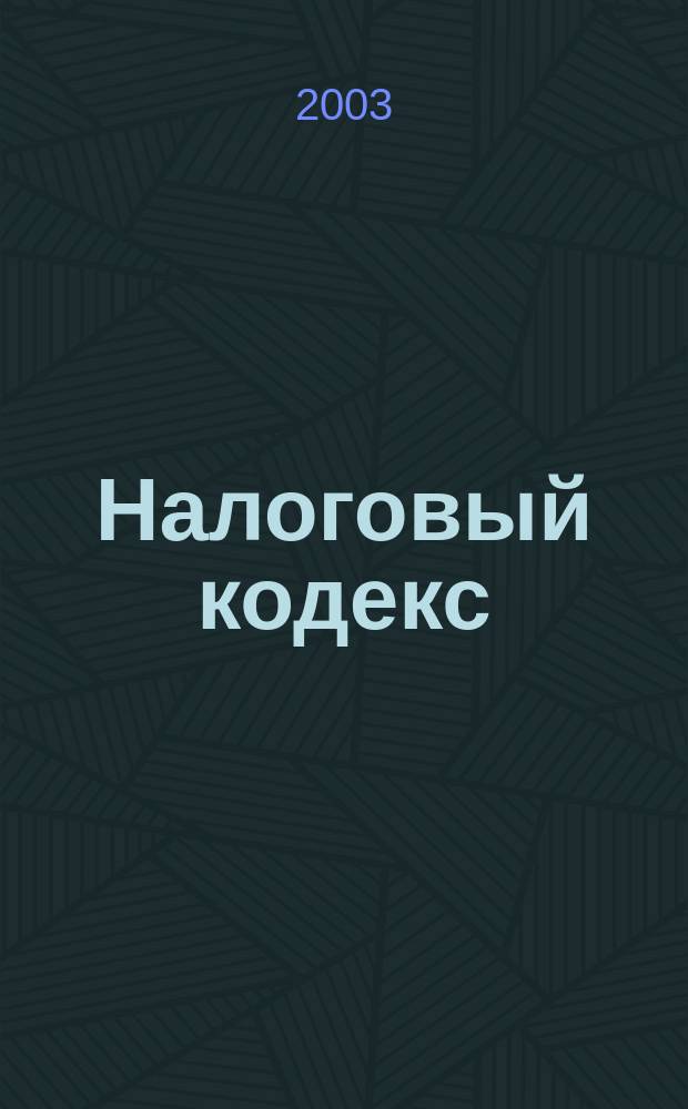 Налоговый кодекс : Ежекв. науч.-информ. изд