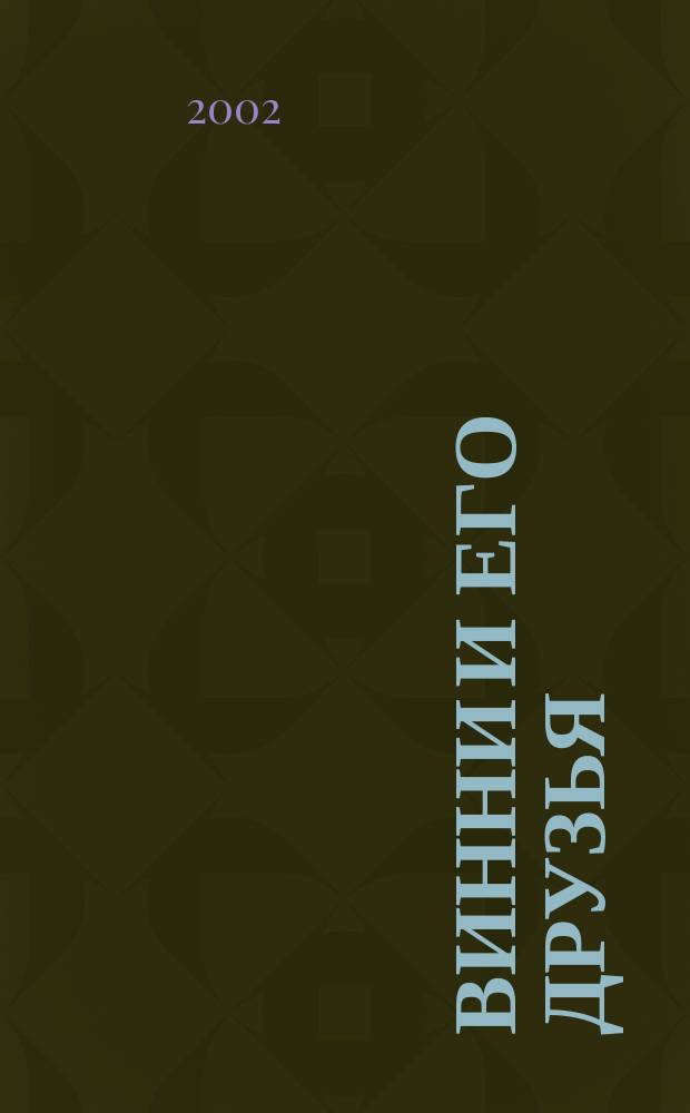 Винни и его друзья : Твой журн. о природе Для мл. шк. возраста. 2002, №1