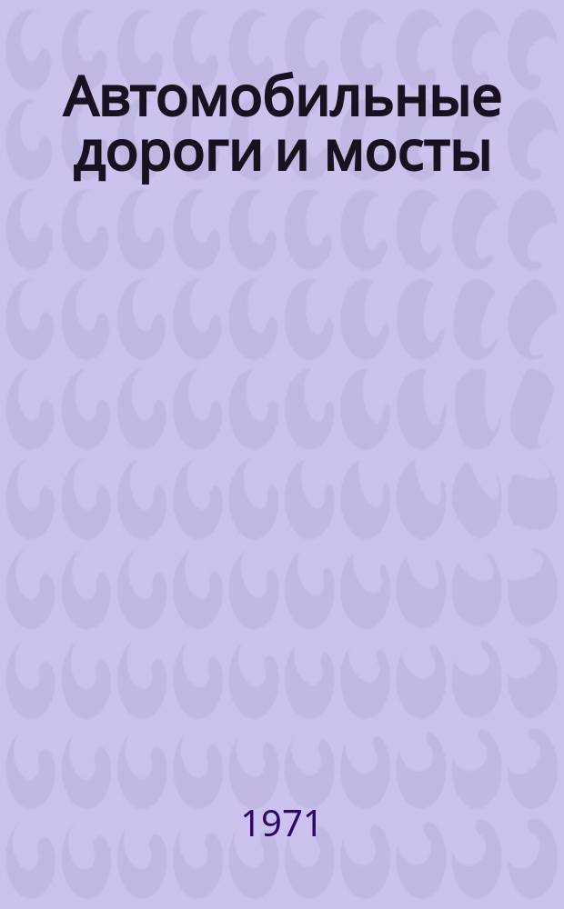 Автомобильные дороги и мосты : Обзор. информ. 1971, 8 : Использование местных ресурсов, достижений науки и техники для развития сети дорог района
