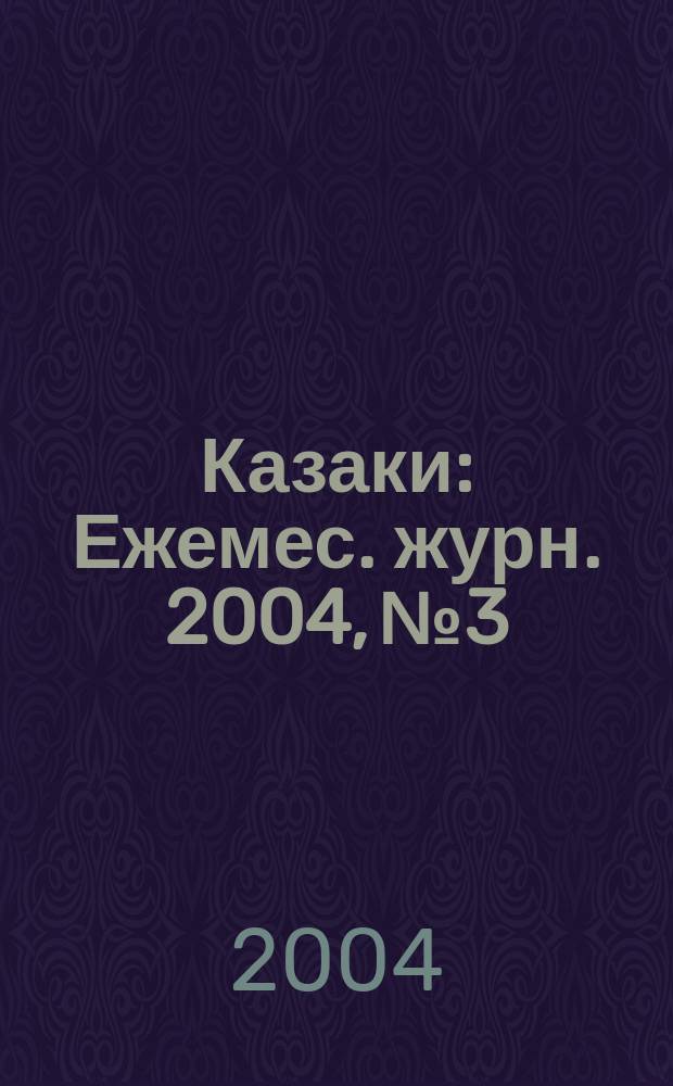 Казаки : Ежемес. журн. 2004, №3