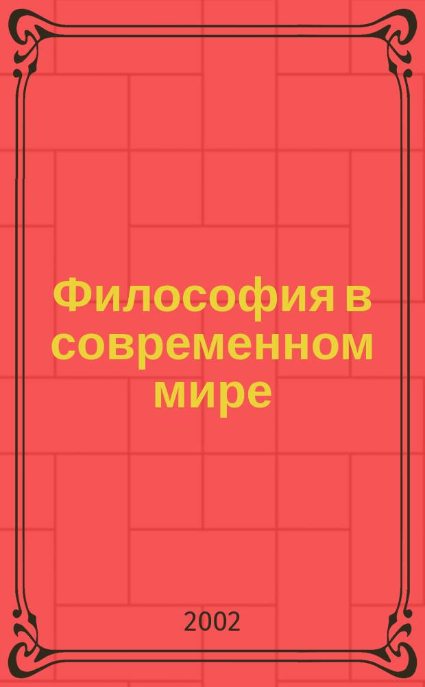 Философия в современном мире : Сб. аспирант. статей