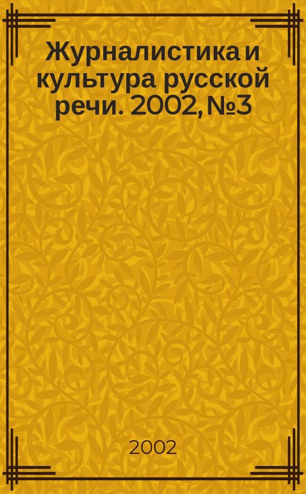 Журналистика и культура русской речи. 2002, №3