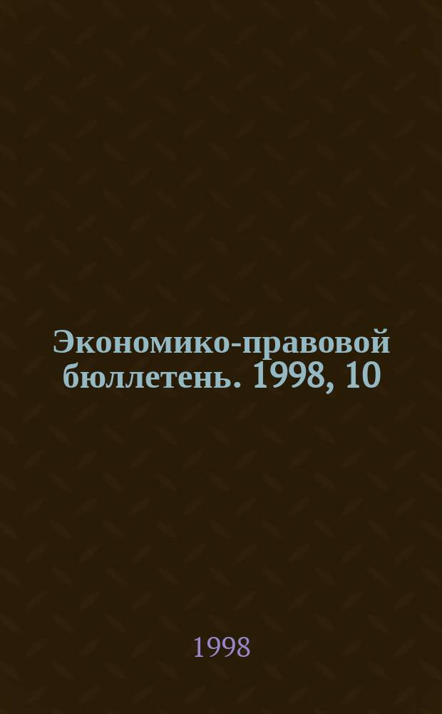 Экономико-правовой бюллетень. 1998, 10 : Ответственность банков за невыполнение поручений клиентов