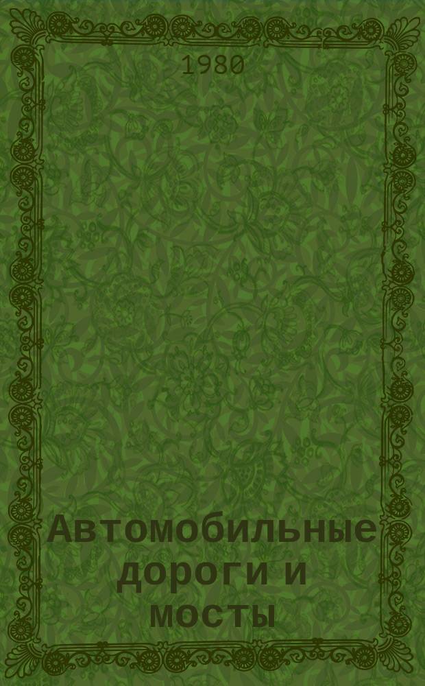 Автомобильные дороги и мосты : Обзор. информ. 1980, Вып.2 : Прогнозирование объемов мостового строительства