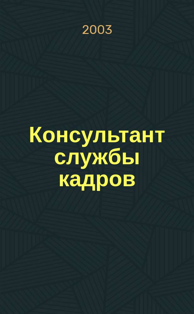 Консультант службы кадров : Ежемес. журн. 2003, №6(12)