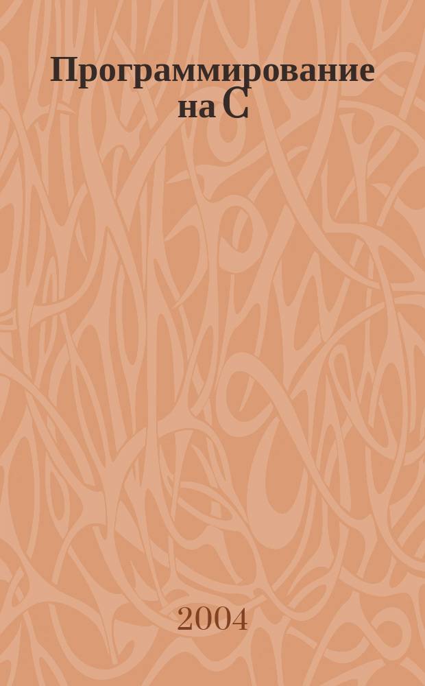 Программирование на C/C++ : Ежемес. изд. для разработчиков прил. и прогр. компонентов на яз. C/C++ Журн. для профессионалов. 2004, №6(6)