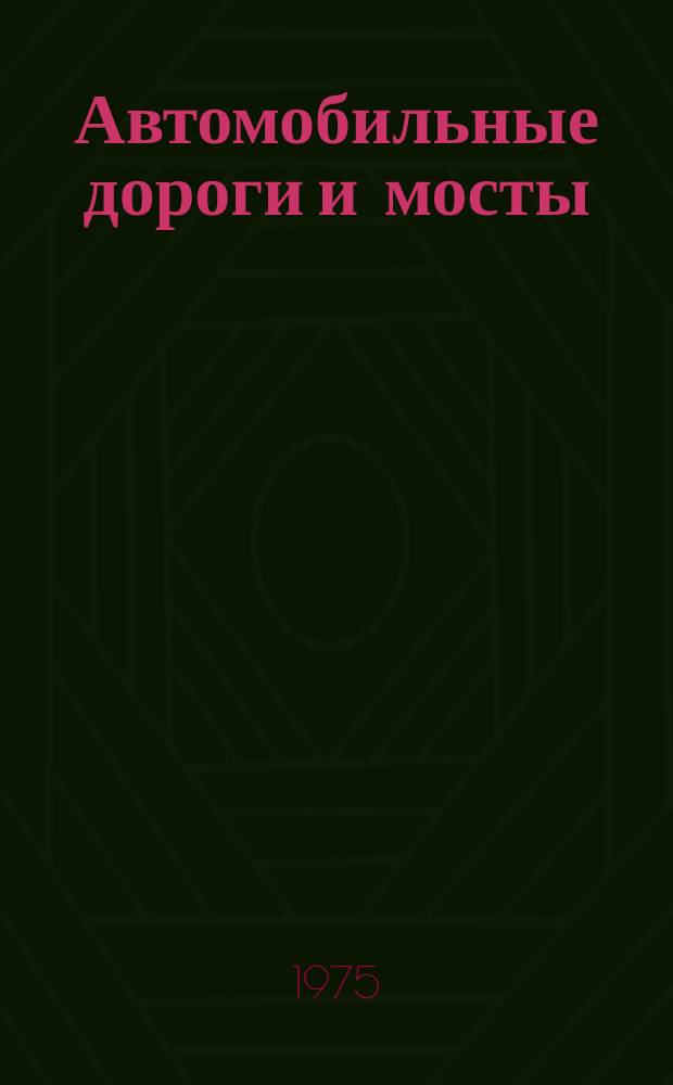 Автомобильные дороги и мосты : Обзор. информ. 1975, Вып.1 : Современные достижения отечественной дорожной науки