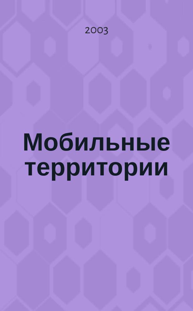 Мобильные территории : МТ