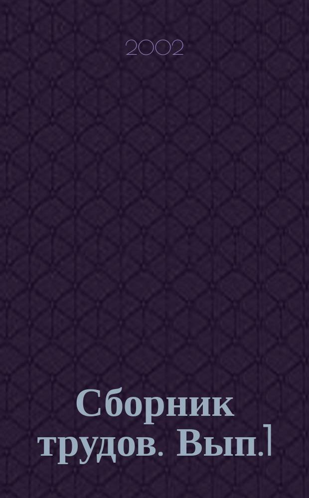 Сборник трудов. Вып.1